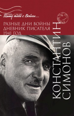 Симонов Константин - Разные дни войны. Дневник писателя. 1941 год