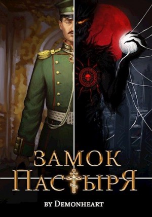 Сабденов Талгат - Замок Пастыря