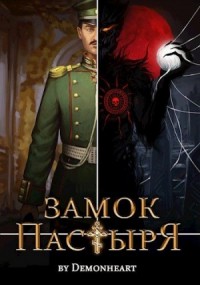 Замок Пастыря