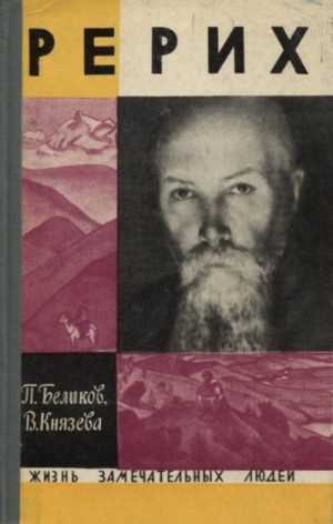 Беликов Павел, Князева Валентина - Рерих