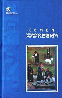 Юшкевич Семен - Еврейское счастье (сборник)