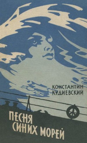 Кудиевский Константин - Песня синих морей (Роман-легенда)