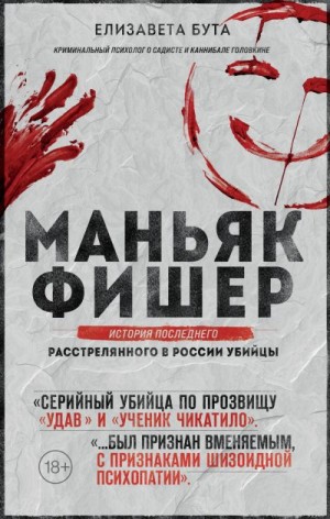 Бута Елизавета - Маньяк Фишер. История последнего расстрелянного в России убийцы