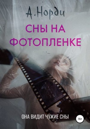 Норди А. - Сны на фотопленке