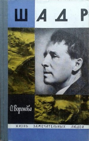 Воронова Ольга - Шадр