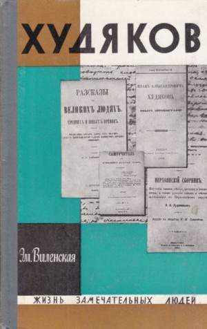 Самойловна Эмилия - Худяков