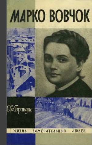 cкачать книгу Евгений Брандис Марко Вовчок