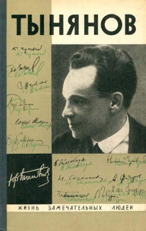 cкачать книгу Юрий Тынянов, Григорий Козинцев, Сергей Эйзенштейн Тынянов. Писатель и ученый