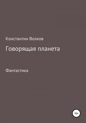 Волков Константин - Говорящая планета