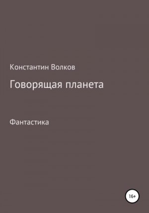 Волков Константин - Говорящая планета