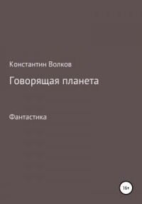 Говорящая планета