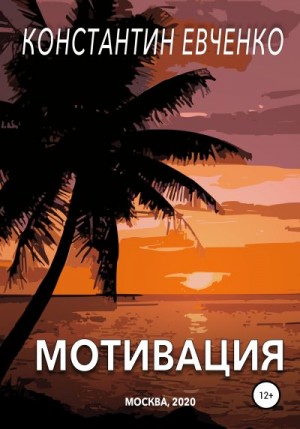 Евченко Константин - Мотивация