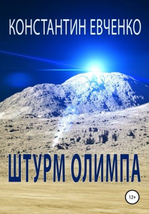 Евченко Константин - Штурм Олимпа