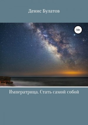 Булатов Денис - Императрица. Стать самой собой