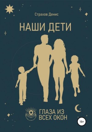 Страхов Денис - Наши дети