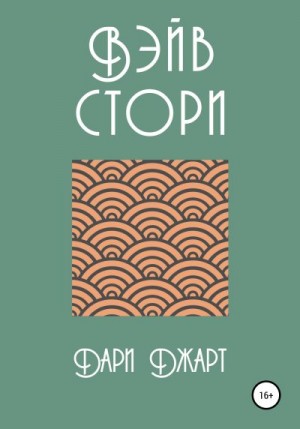 Джарт Дари - Вэйв Стори