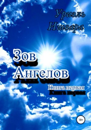 Ишвара Уриэль - Зов Ангелов. Книга первая