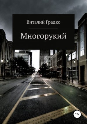 Градко Виталий - Многорукий