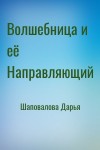 Шаповалова Дарья - Волшебница и её Направляющий