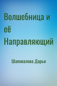 Волшебница и её Направляющий