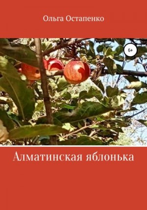 Остапенко Ольга - Алматинская яблонька
