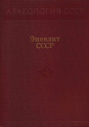 Массон Вадим, Мерперт Николай, Мунчаев Рауф, Черныш Екатерина - Энеолит СССР