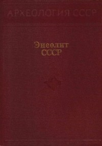 Энеолит СССР
