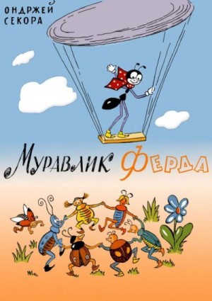 Секора Ондржей - Муравлик Ферда