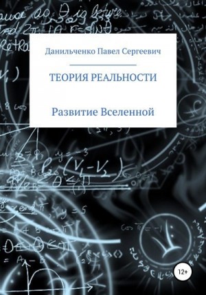 Данильченко Павел - Теория реальности