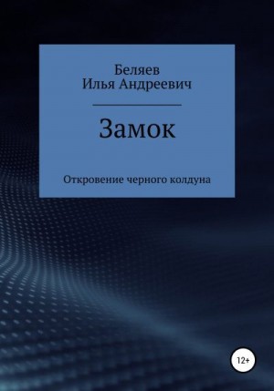 Беляев Илья - Замок. Откровение черного колдуна