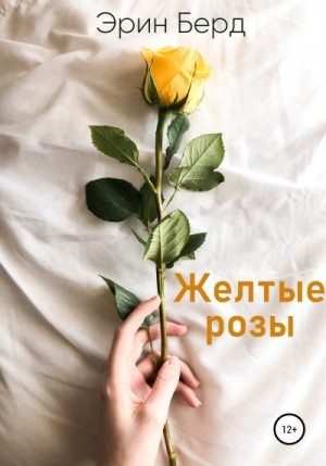 Эрин Берд - Желтые розы
