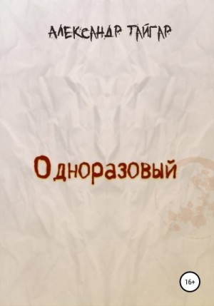 Тайгар Александр - Одноразовый