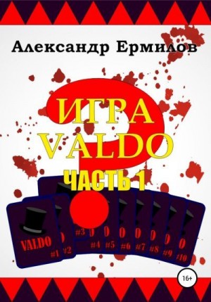 Ермилов Александр - Игра «VALDO»