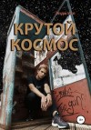 Игл Энди - Крутой космос