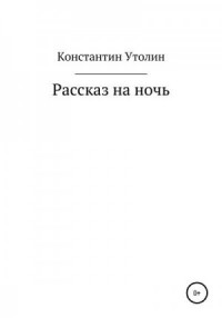 Рассказ на ночь