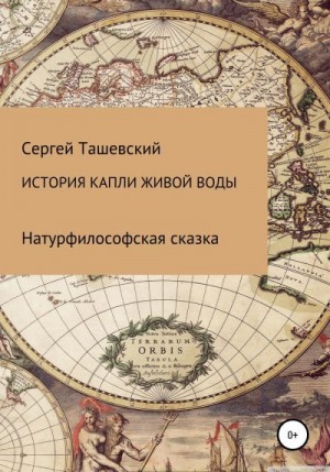 Ташевский Сергей - История капли живой воды