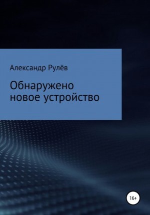 Рулев Александр - Обнаружено новое устройство