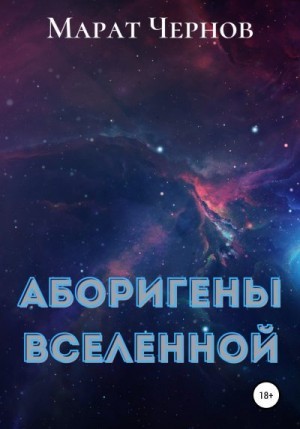 Чернов Марат - Аборигены Вселенной