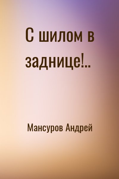 Мансуров Андрей - С шилом в заднице!..