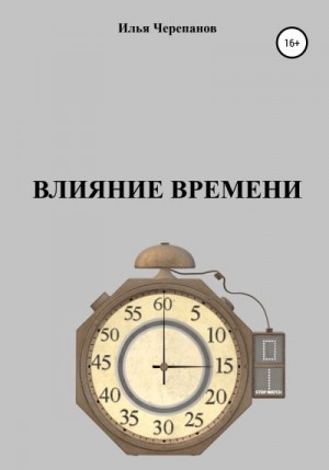 Черепанов Илья - Влияние времени