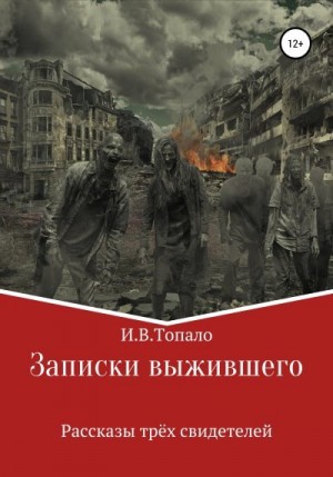 Топа́ло Иван - Записки выжившего. Рассказы трёх свидетелей