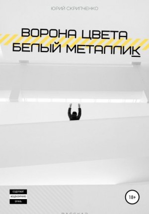 Скрипченко Юрий - Ворона цвета белый металлик