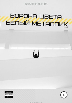 Скрипченко Юрий - Ворона цвета белый металлик