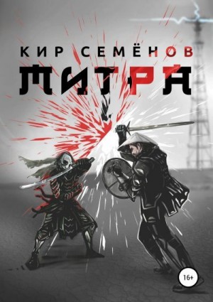 Семенов Кир - Митра