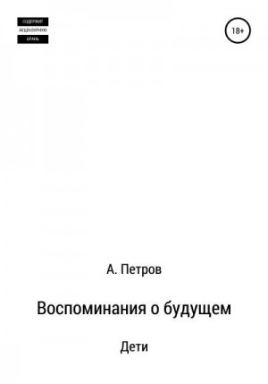 Петров Александр Анатольевич - Воспоминания о будущем. Дети