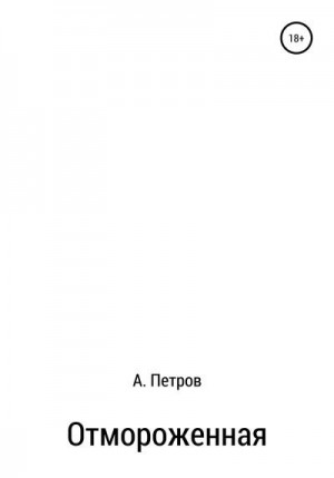 Петров Александр Анатольевич - Отмороженная