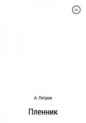 Петров Александр Анатольевич - Пленник