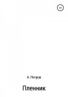 Петров Александр Анатольевич - Пленник