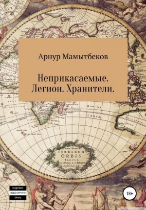 Мамытбеков Арнур - Неприкасаемые. Легион. Хранители