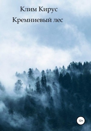 Кирус Клим - Кремниевый лес